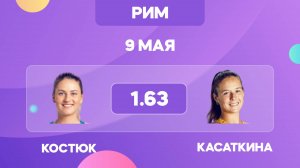 Прогнозы на теннис. Костюк - Касаткина прогноз / 09.05 Рим