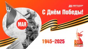 80 лет Великой Победе!