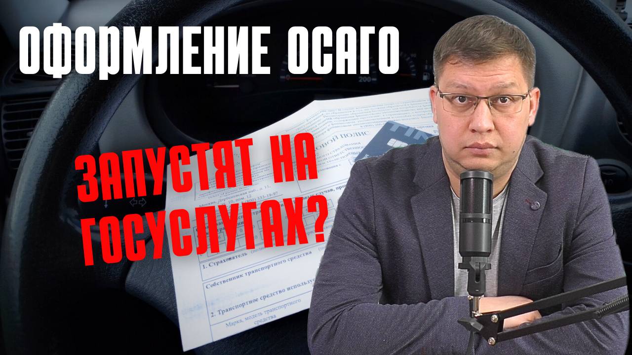 Продажи ОСАГО готовят через Госуслуги [но не для всех]