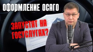 Продажи ОСАГО готовят через Госуслуги [но не для всех]