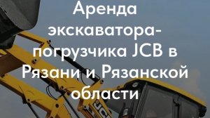 Экскаватор погрузчик JCB