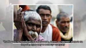 Неприкасаемые: низшая каста Индии