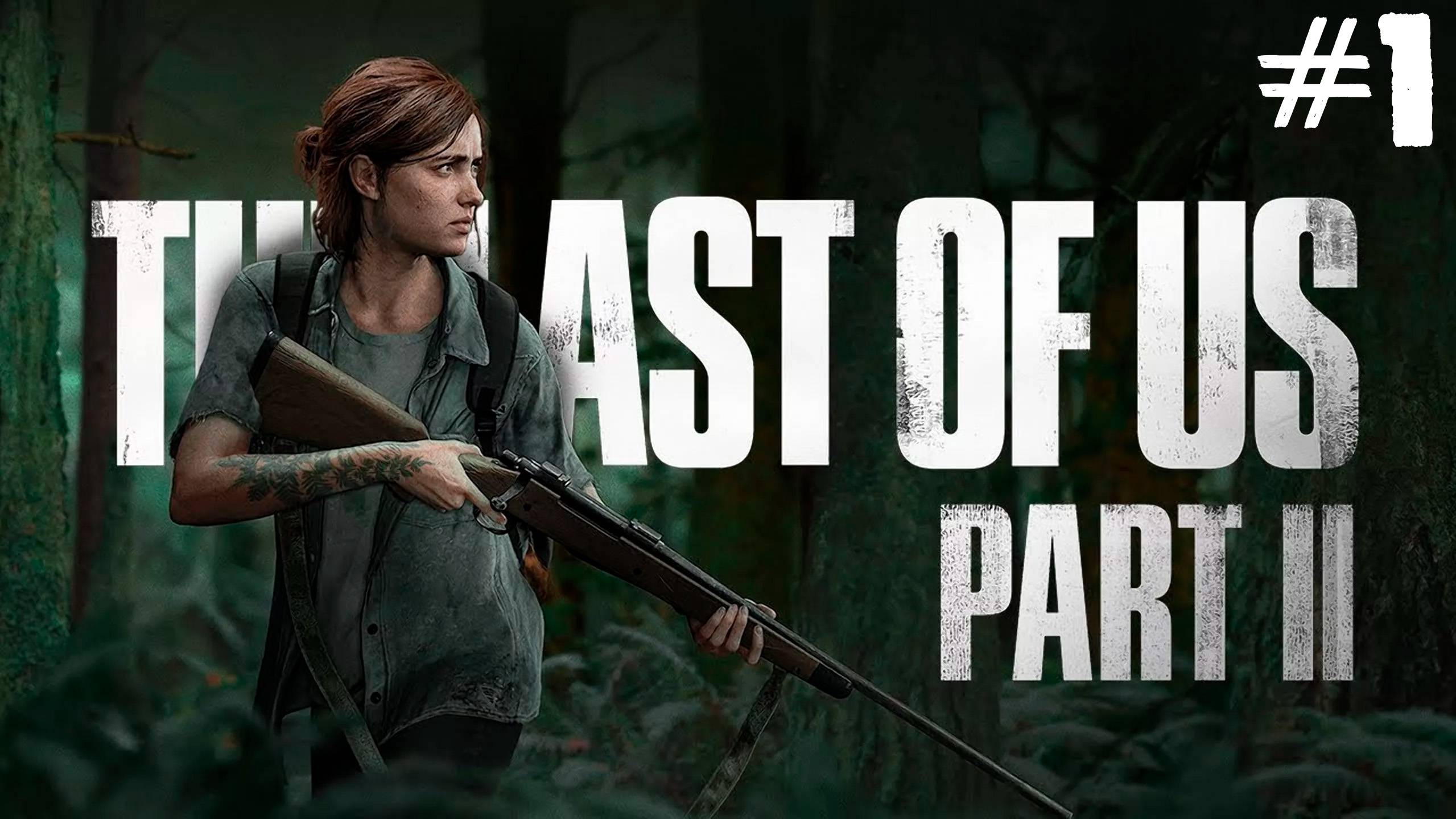 Прохождение The Last of Us Part II: Remastered- #1