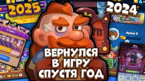 Rush Royale | Вернулся в игру спустя год - что изменилось ? | Раш Рояль