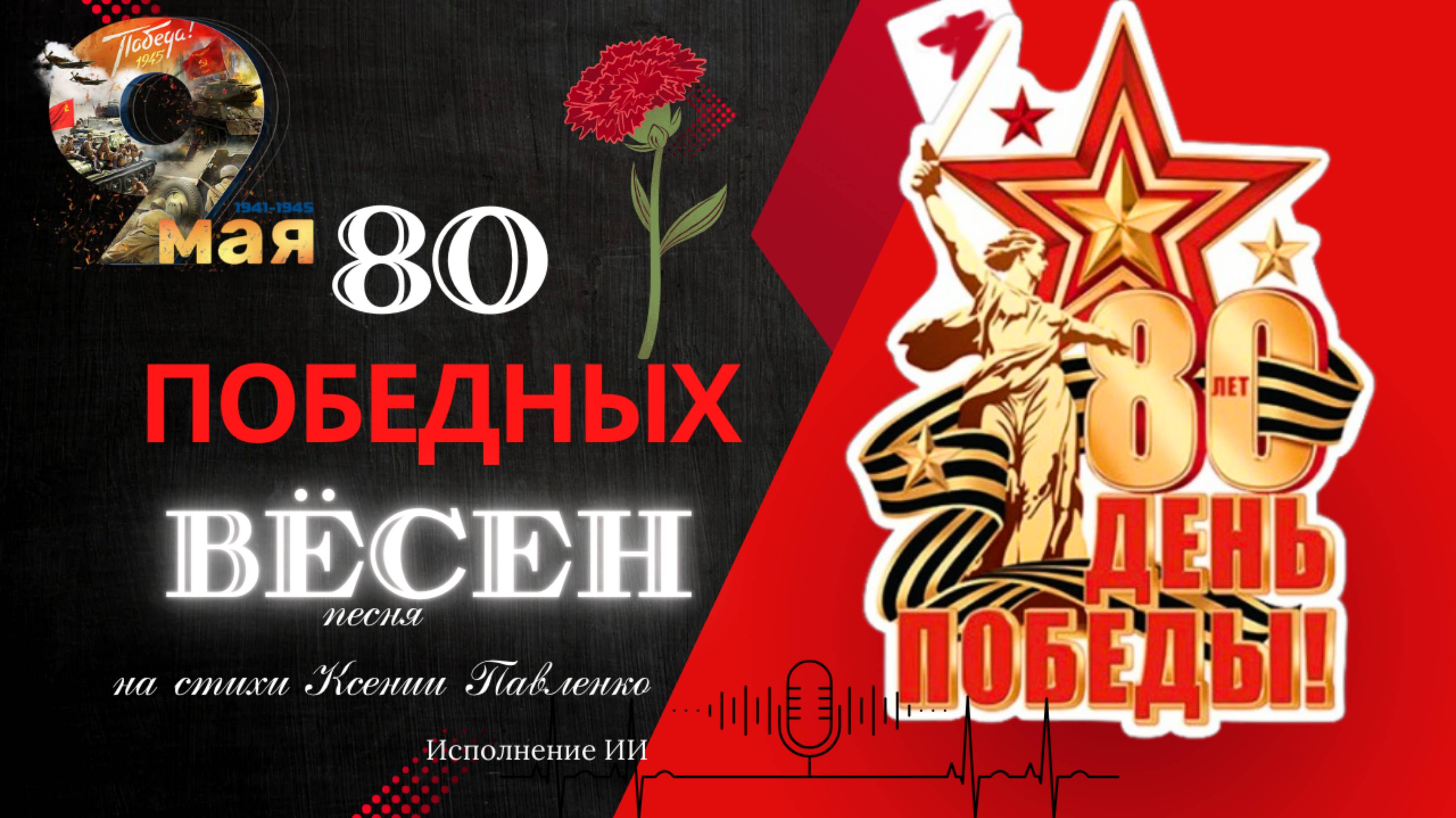 "80 победных вёсен " песня на стихи Ксении Павленко 
С Днём Великой Победы!