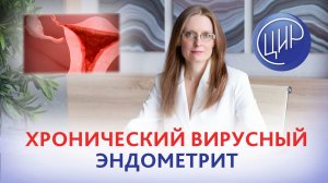 Хронический вирусный эндометрит, вирус папилломы человека и лечение эндометрита. Дрожжина А.И.