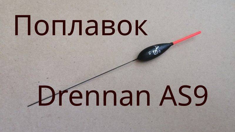 Поплавок Drennan AS9