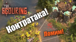 Очередной забег в отечественный "Варик": The Scouring