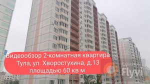 Видеообзор 2-комнатной квартиры г.Тула, ул. Хворостухина, д. 13