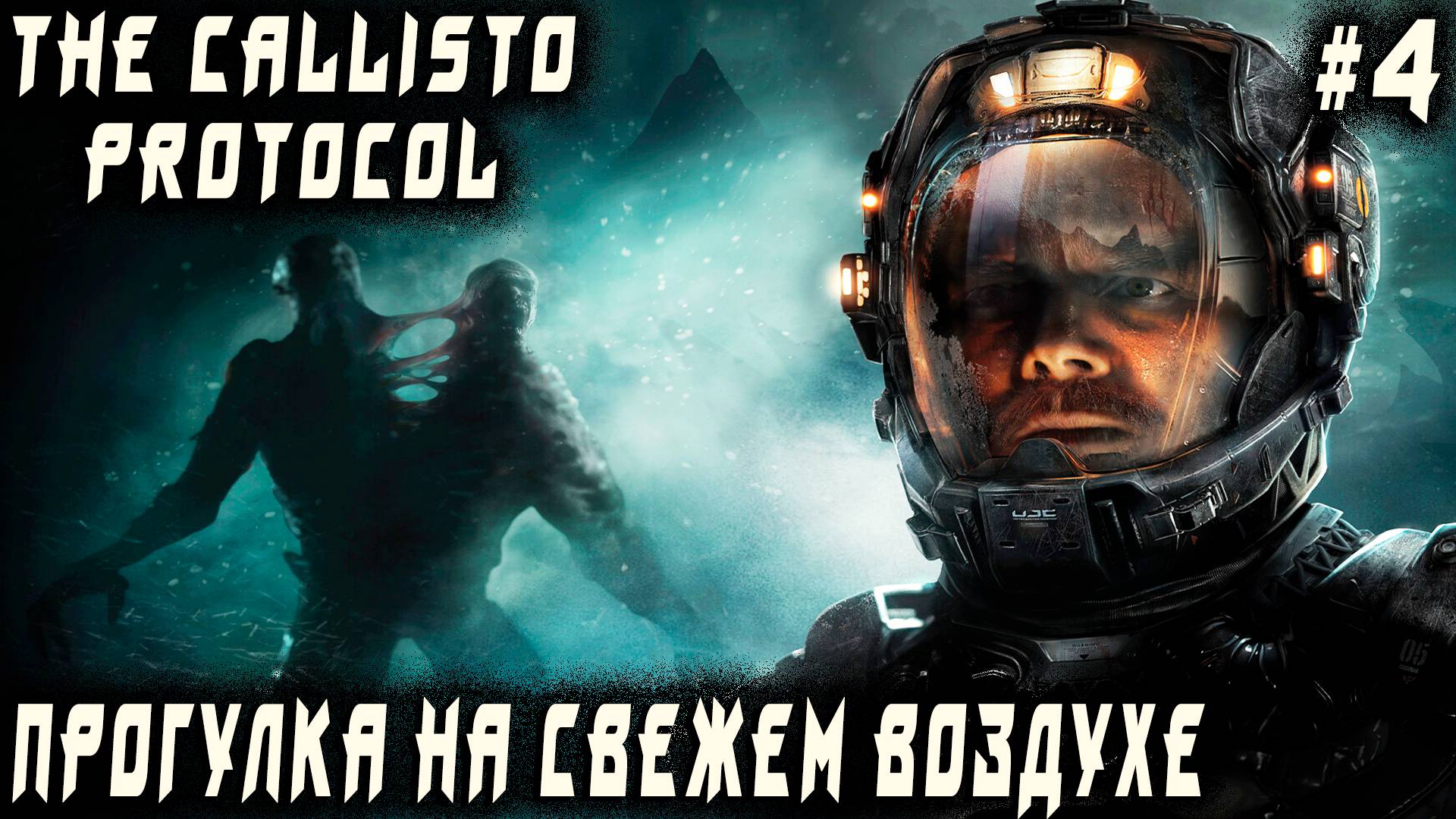 The Callisto Protocol - прохождение. Сильная и независимая лань берёт дядю на передержку #4