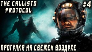 The Callisto Protocol - прохождение. Сильная и независимая лань берёт дядю на передержку #4