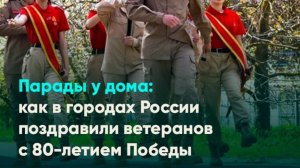 В российских регионах провели персональные парады для ветеранов ВОВ