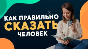Как сказать на немецком "человек"?