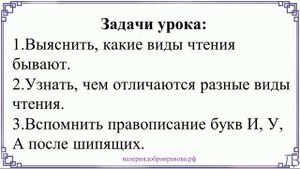 12 урок русского языка (1 четверть 5 класс). Виды чтения