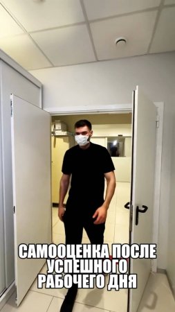 Самооценка после успешного дня пластического хирурга  #олегсаввин