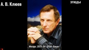 81. А.В.Клюев - 2025-04-13-08. Этюды