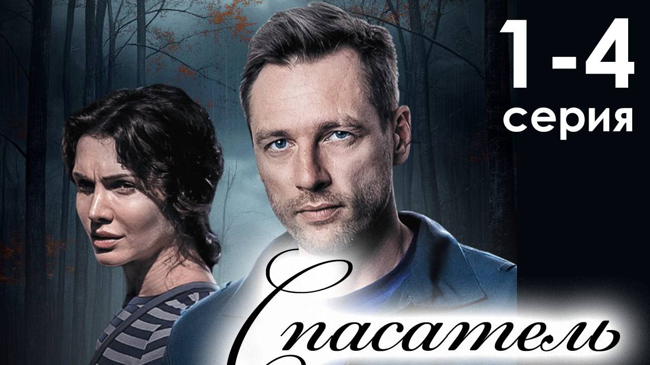 Спасатель 1,2,3,4 серия (премьера сериала 2025)