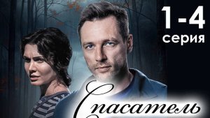 Спасатель 1,2,3,4 серия (премьера сериала 2025)