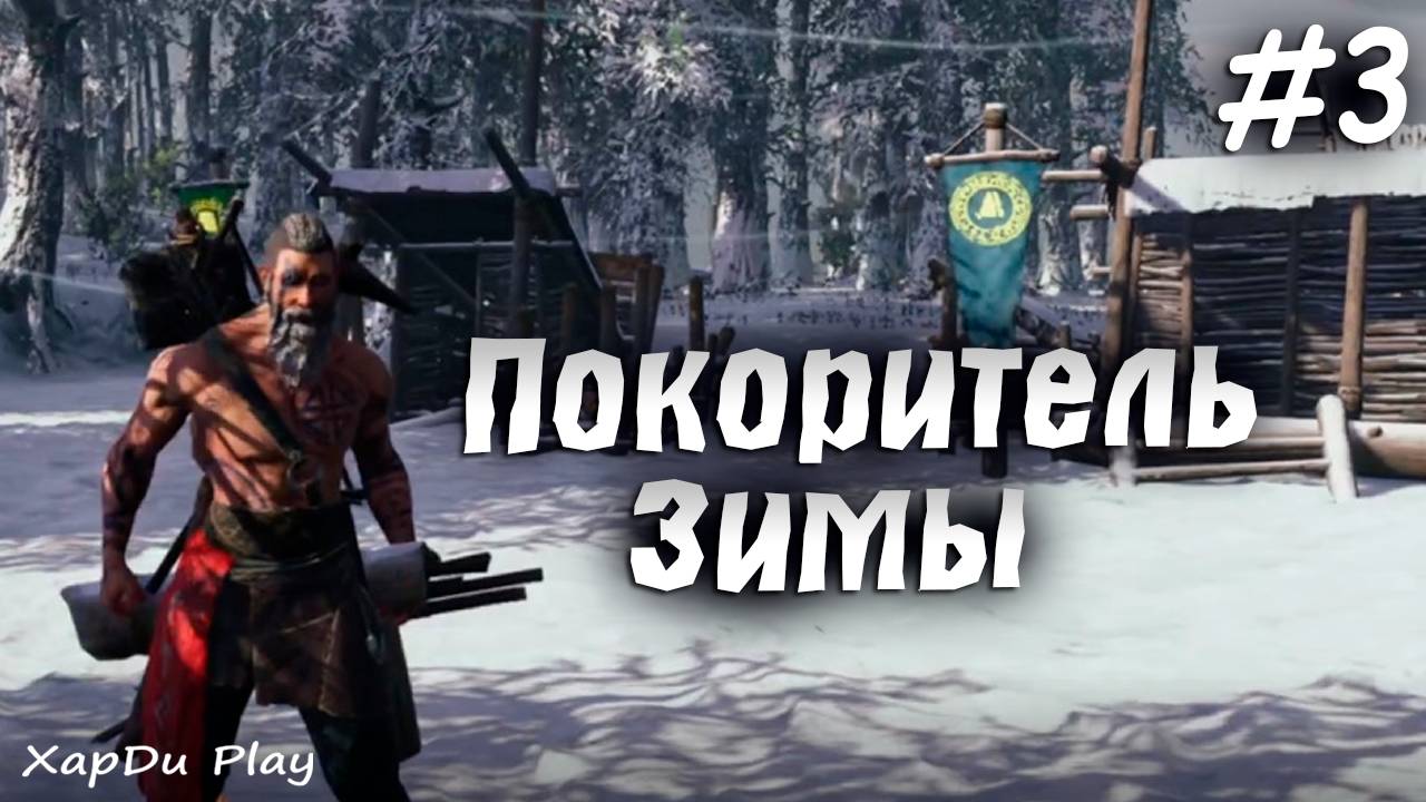 Попробуй пережить суровую зиму | Покоритель Зимы #3 | ASKA