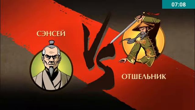 Шок!!! Победил молодого отшельника Shadow fight 2 special edition #2