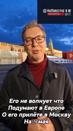 Заявление Вучича о приезде в Москву 9 мая