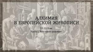 Алхимия в живописи. Часть 1. Что такое алхимия?