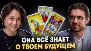 Расклады таро - миф или новая реальность?