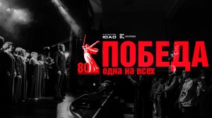 ПОБЕДА. ОДНА НА ВСЕХ - концерт, посвященный 80-летию Победы в Великой Отечественной войне