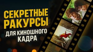 7 СЕКРЕТНЫХ РАКУРСОВ, КОТОРЫЕ СДЕЛАЮТ КИНО ИЗ ТВОЕГО ВИДЕО