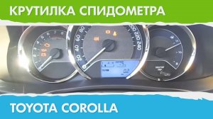Крутилка, подмотка спидометра Тойота Королла