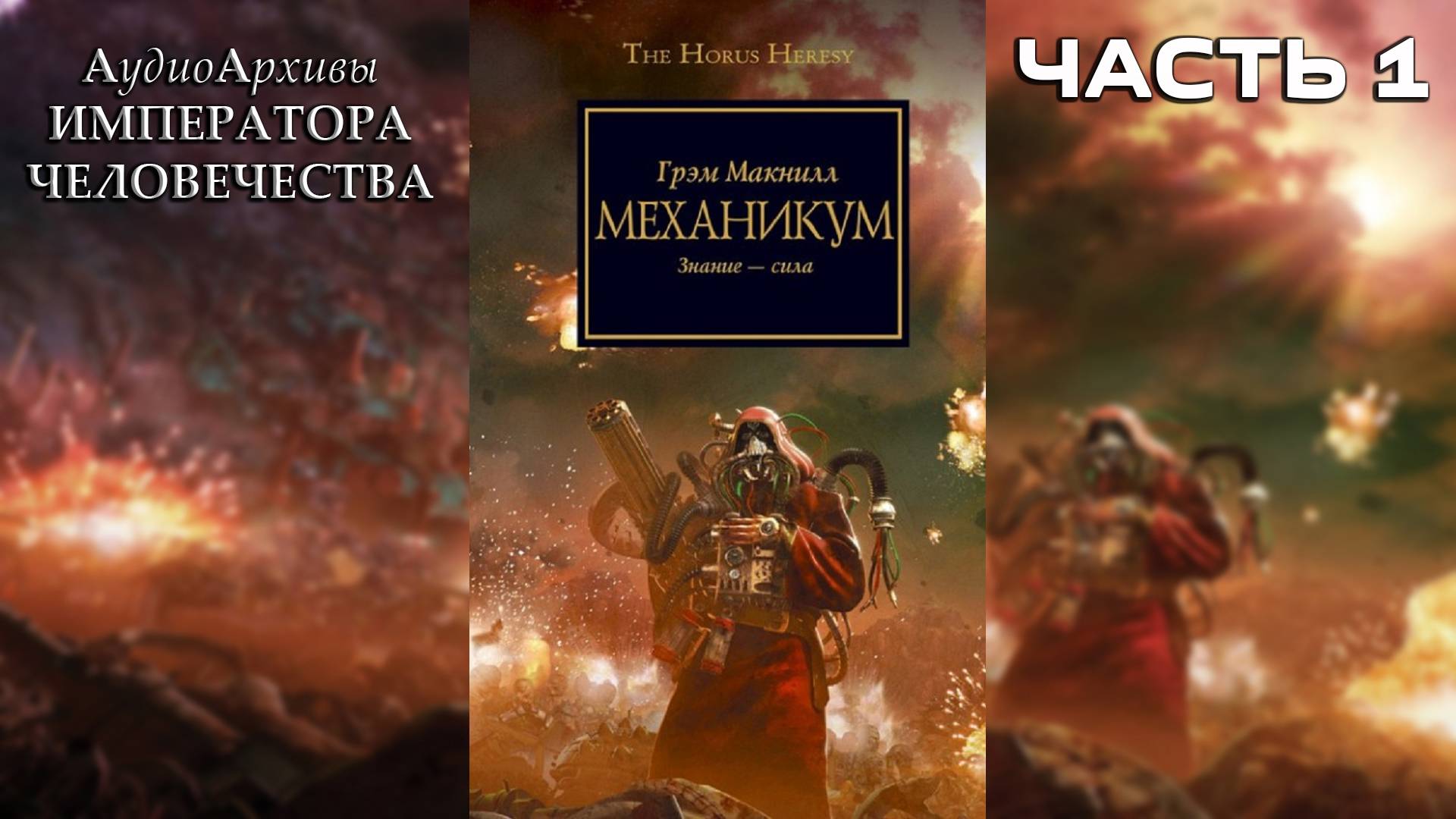 Механикум - Грэхем МакНилл | Graham McNeill - "Mechanicum" (2008) by Casper Valter (Часть 01)