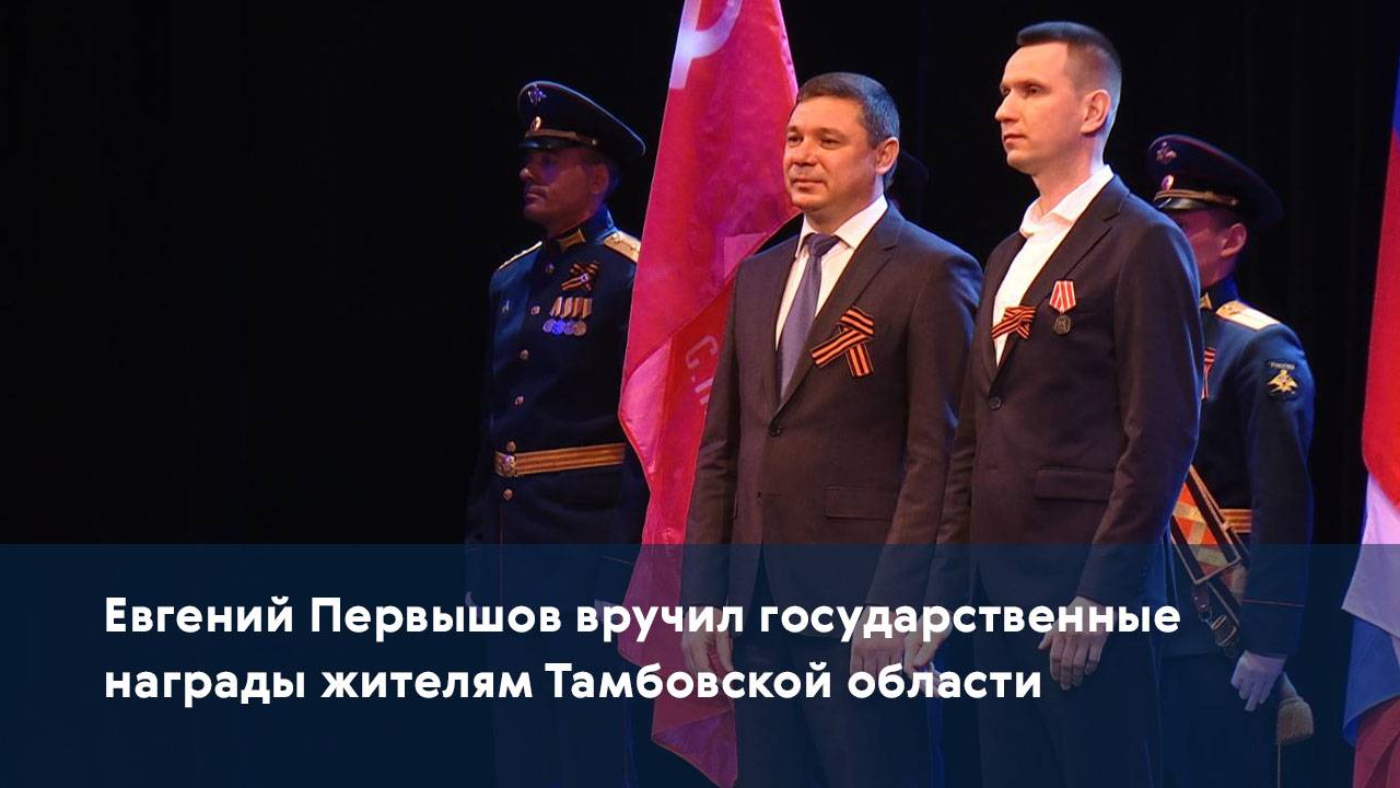 Евгений Первышов вручил государственные награды жителям Тамбовской области