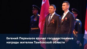 Евгений Первышов вручил государственные награды жителям Тамбовской области