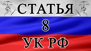 Статья 8 УК РФ. Основание уголовной ответственности. 📜⚖️🏛️
