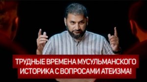 Острые вопросы об атеизме мусульманскому историку!