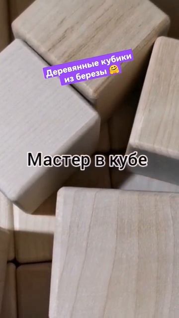Деревянные кубики из березы #shorts #деревянныеигрушки #wo