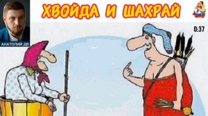 Анатолий ДВ. ХВОЙДА И ШАХРАЙ