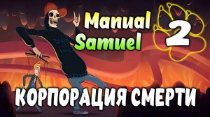 КОРПОРАЦИЯ СМЕРТИ \ Manual Samuel #2