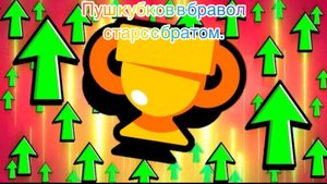 Пуш кубков с братом. Часть 2.  Brawl stars.