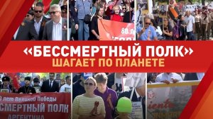Память о Великой Победе: акция «Бессмертный полк» прошла в 80 странах