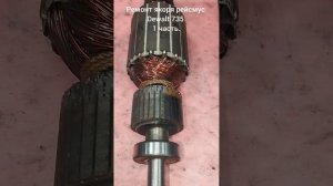 Ремонт якоря рейсмус Dewalt 735. 1 часть.#shorts#DEWАLТ#НUSQVАRNА#ВОS