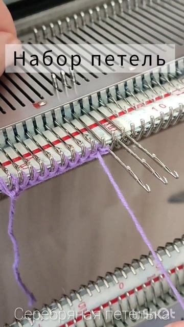 Набор петель на вязальной машине. #knitting #вязаниенамашине