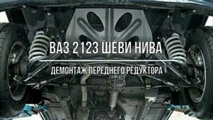 ВАЗ 2123 Chevrolet Niva. Демонтаж переднего редуктора