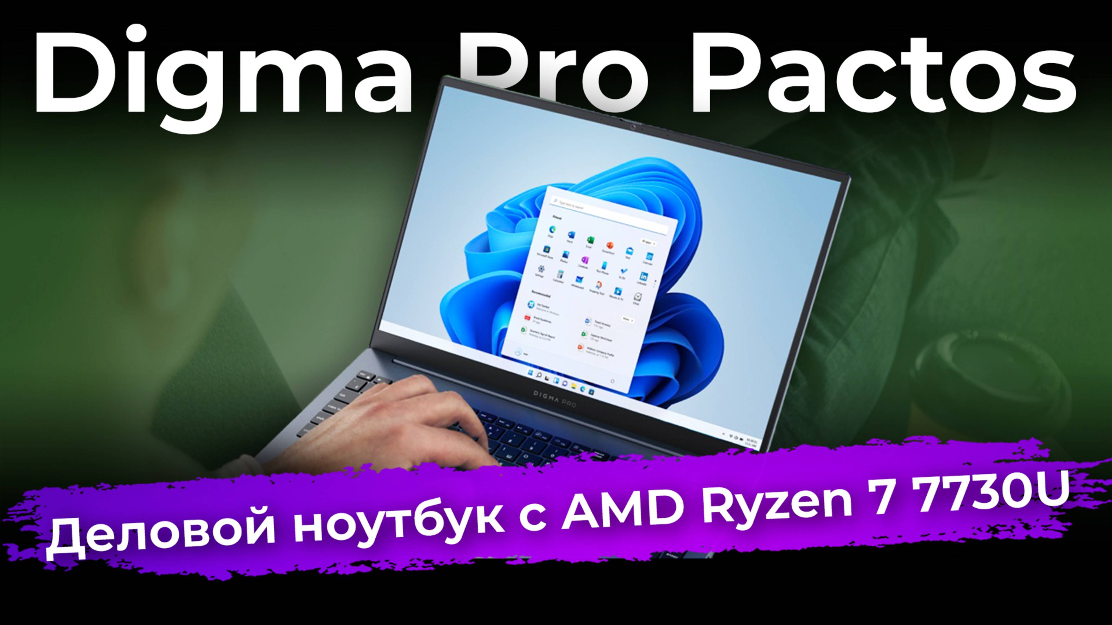 Обзор ноутбука Digma Pro Pactos с AMD Ryzen 7 7730U