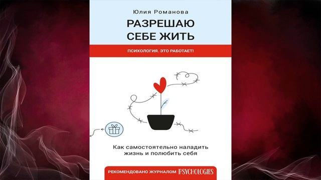Разрешаю себе жить (Юлия Романова) Аудиокнига