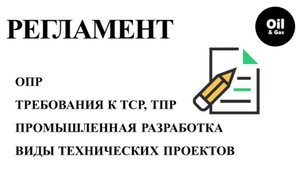 Правила разработки. ОПР. ТСР. ТПР. Технологическая схема разработки ч.2 / Design guidelines part 2