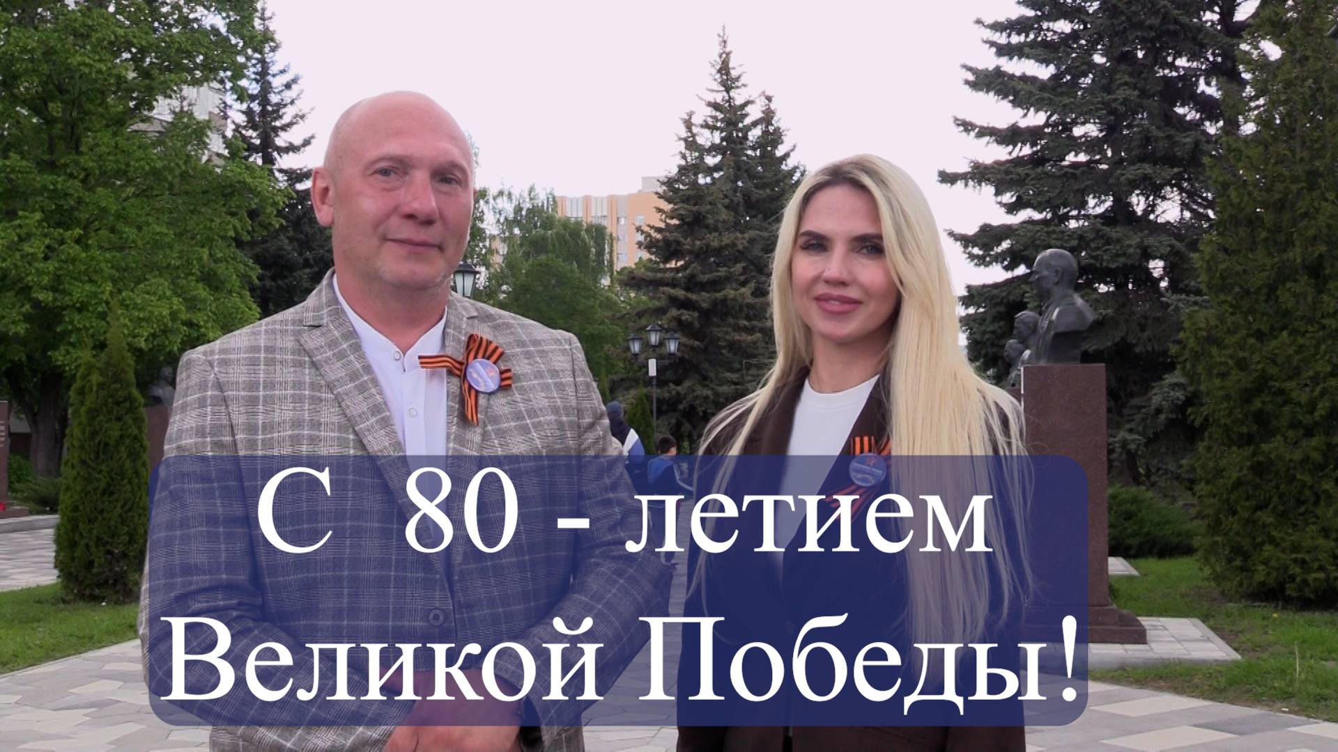 С Днем Победы! смотреть онлайн