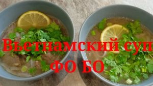 ГОТОВИМ СУП ВЬЕТНАМСКИЙ 🍲 ФО БО с основой для приготовления ЧИМ ЧИМ