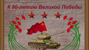 К 80-летию ВЕЛИКОЙ ПОБЕДЫ
