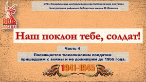 Наш поклон тебе, солдат! (Часть 4)